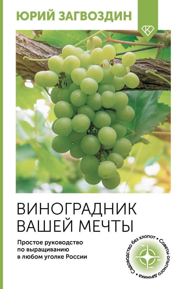 Обложка книги Виноградник вашей мечты. Простое руководство по выращиванию в любом уголке России — Загвоздин Ю.М.