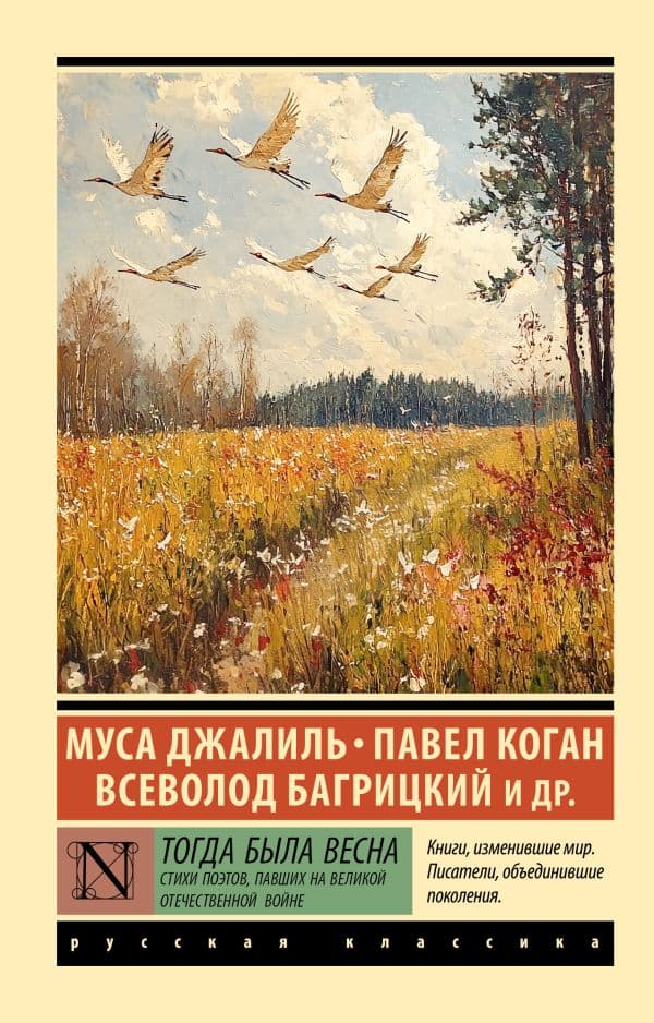 Обложка книги Тогда была весна. Стихи поэтов, павших на Великой Отечественной войне — Джалиль М., Коган П.Д., Багрицкий В.Э.