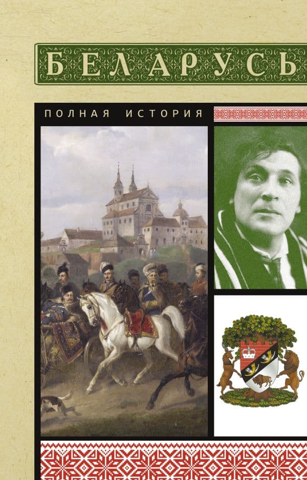 Обложка книги Беларусь. Полная история — Кунцевич В.