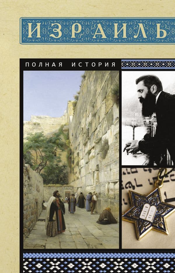 Обложка книги Израиль. Полная история — Лехман Гершель