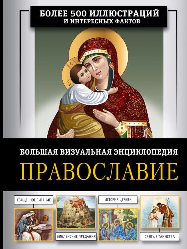 Обложка книги Православие. Большая визуальная энциклопедия — Куцаева Н.Г.