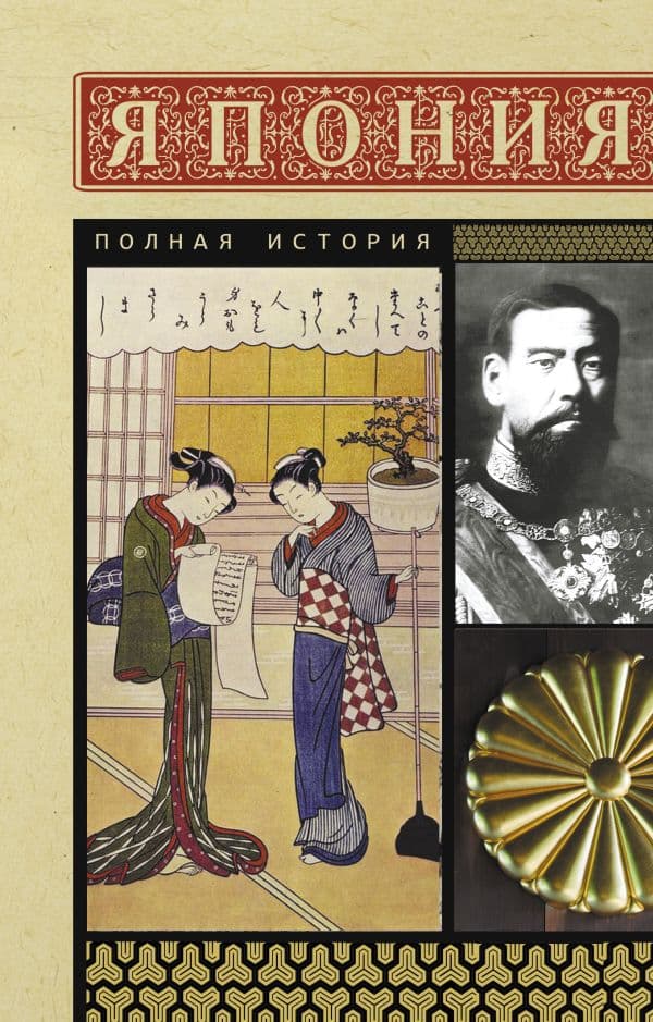 Обложка книги Япония. Полная история — Танака Т.