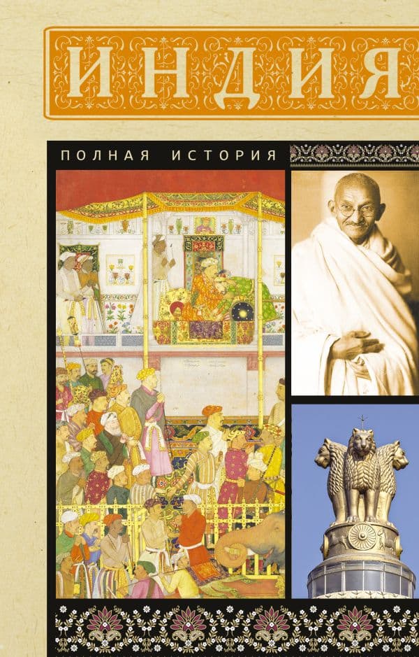 Обложка книги Индия. Полная история — Шампри А.