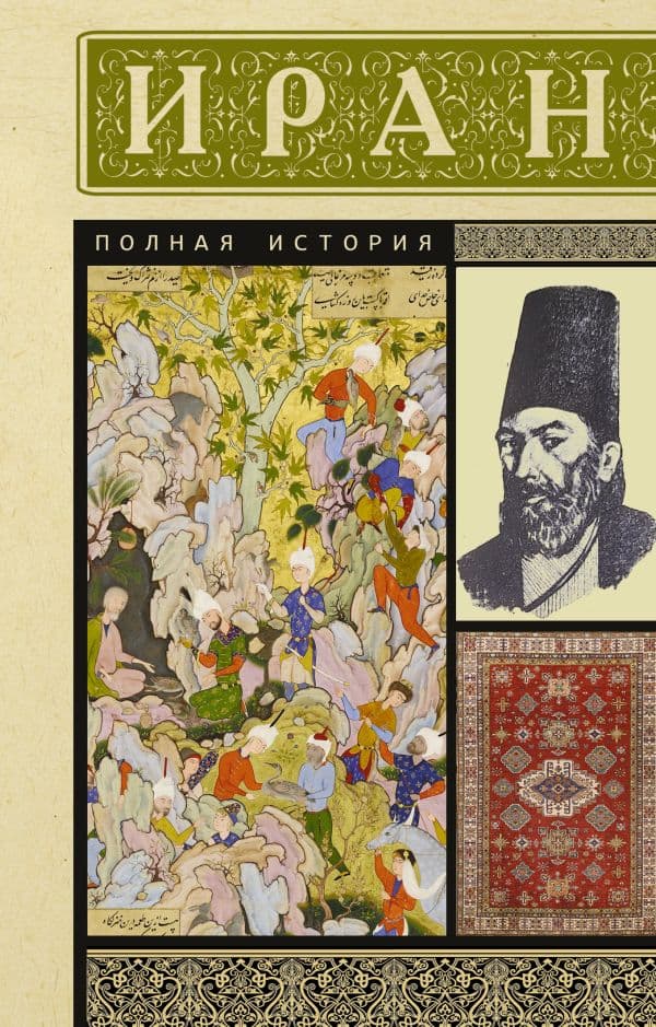 Обложка книги Иран. Полная история — Азади Хусейн