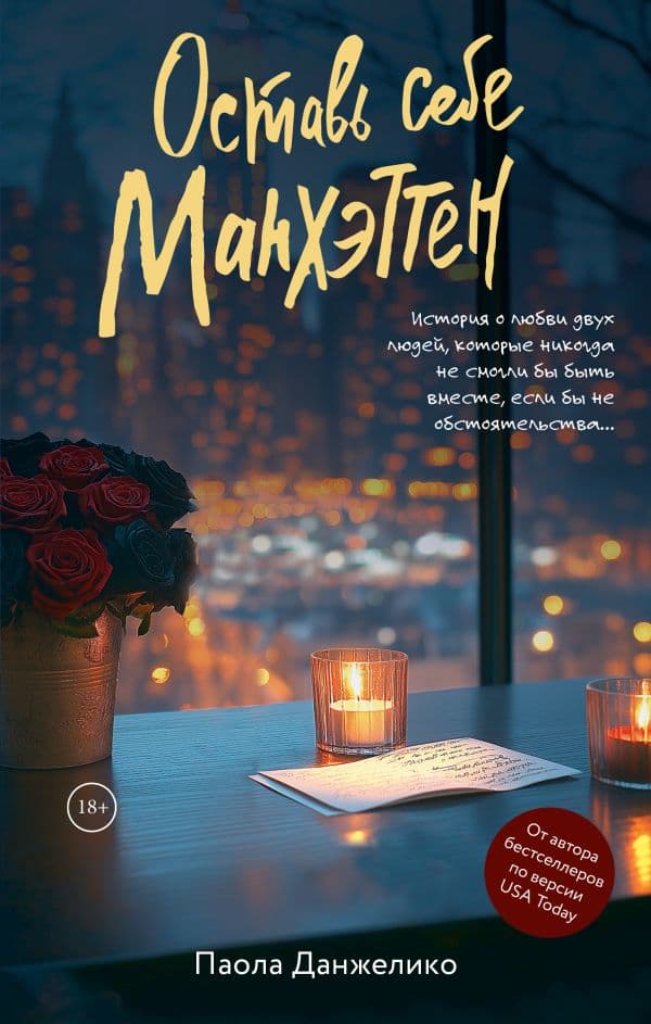 Обложка книги Оставь себе Манхэттен — Данжелико П.