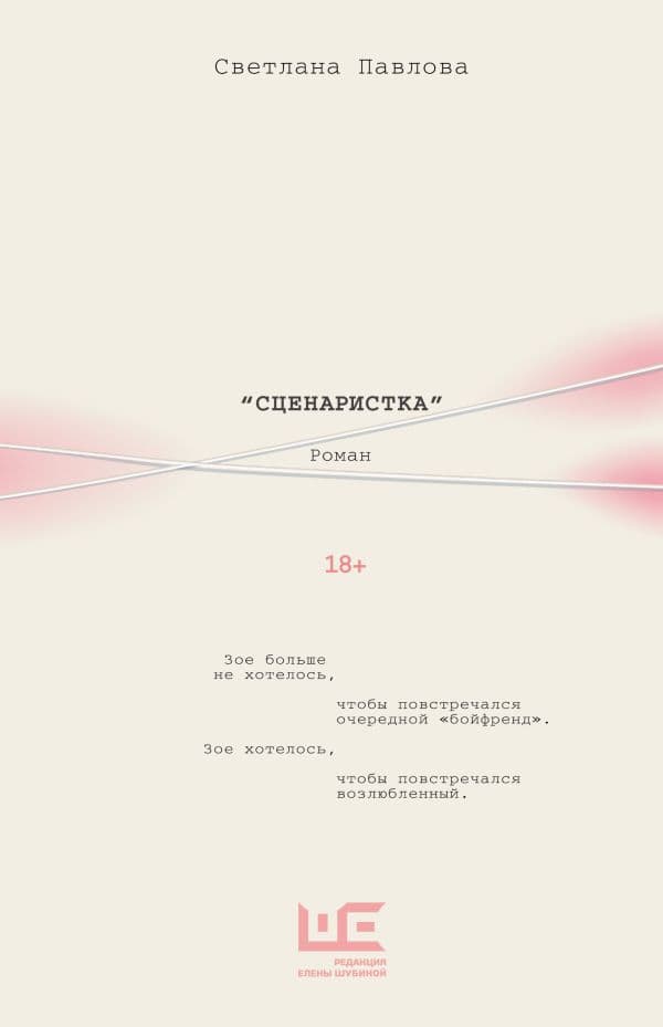 Обложка книги Сценаристка — Павлова С.О.