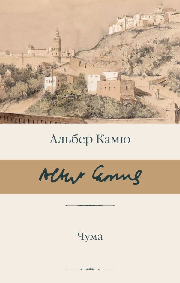 Обложка книги Чума — Камю А.