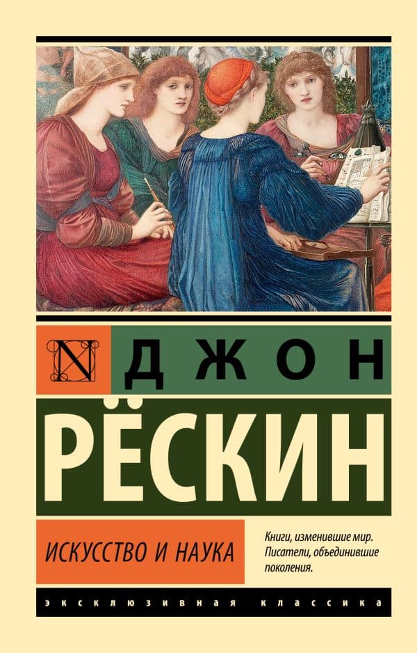 Обложка книги Искусство и наука — Рескин Д.