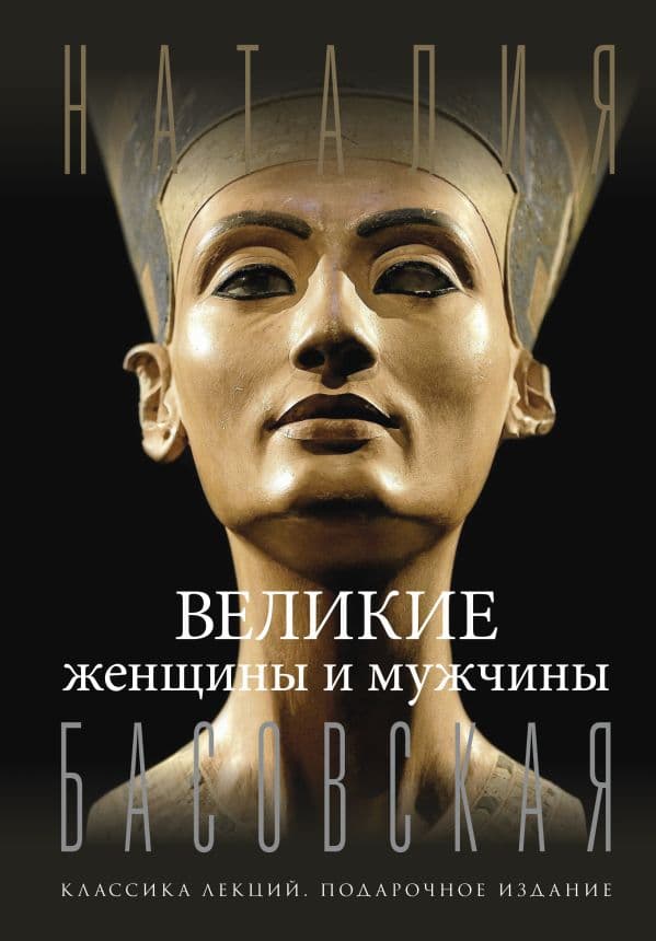 Обложка книги Великие женщины и мужчины — Басовская Н.И.