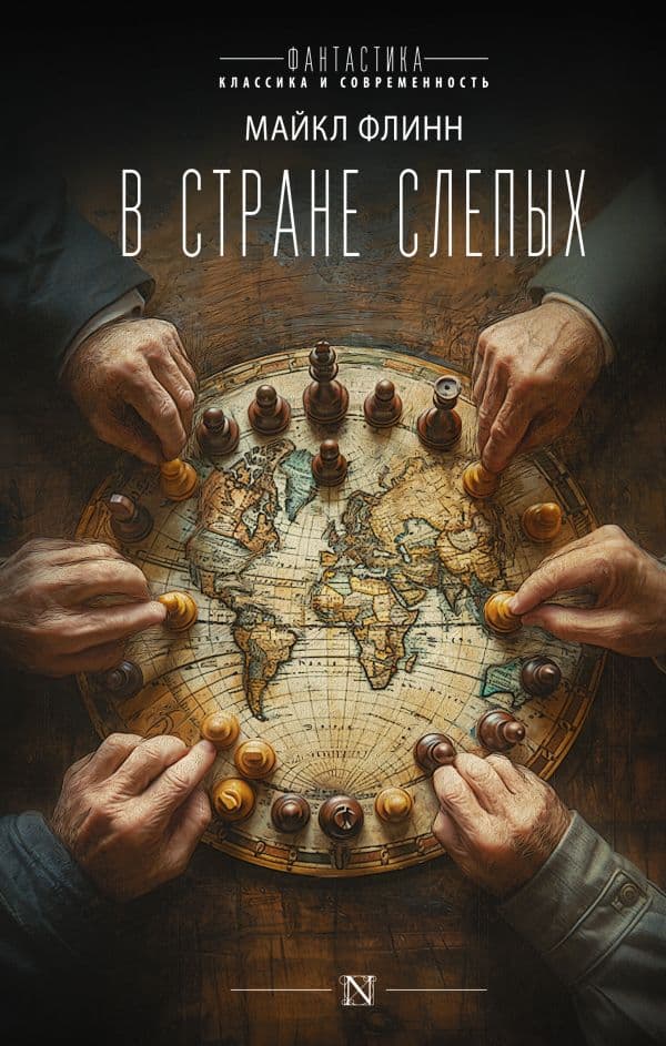 Обложка книги В стране слепых — Флинн М.