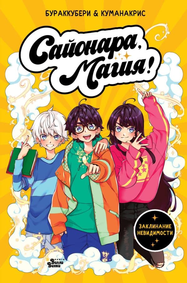 Обложка книги Сайонара, магия! Заклинание невидимости — КУМАНАКРИС,., БУРАККУБEРИ,.