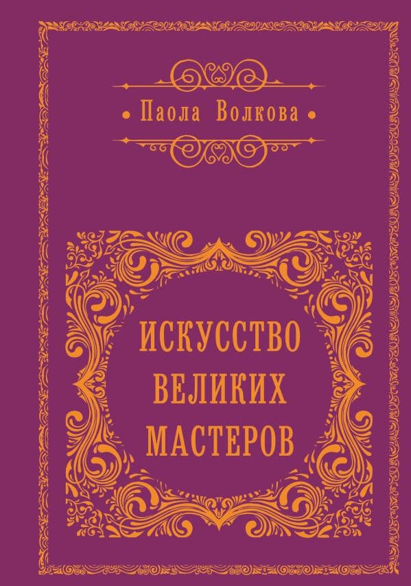 Искусство великих мастеров (обрез)