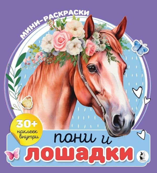 Обложка книги Пони и лошадки — Станкевич А.Б.