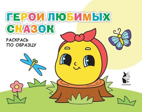 Обложка книги Герои любимых сказок — .