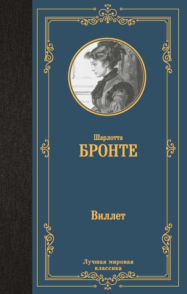 Обложка книги Виллет — Бронте Ш.