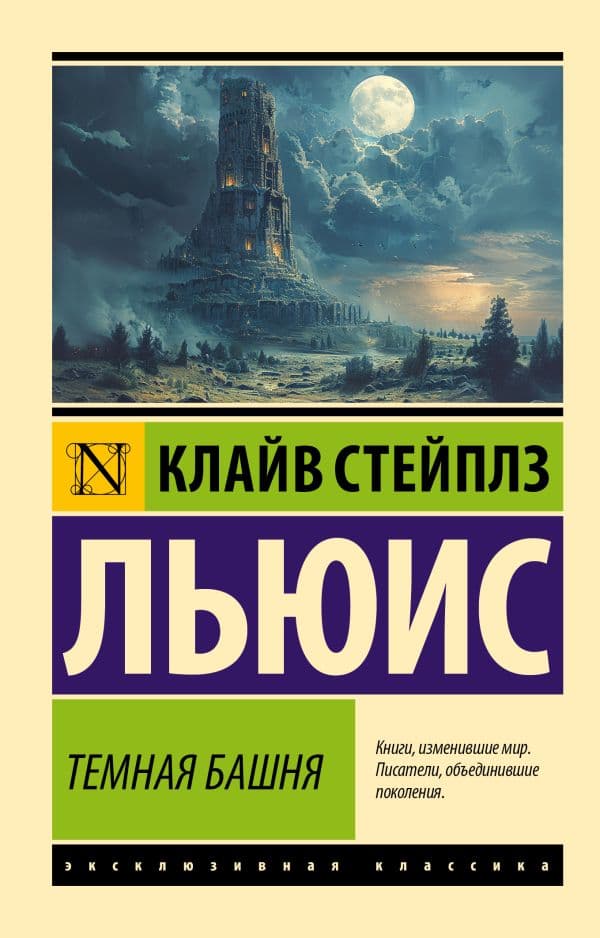 Обложка книги Темная башня — Льюис К.