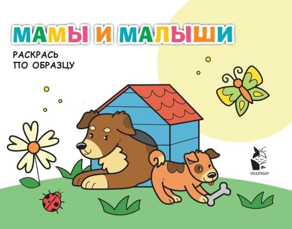 Обложка книги Мамы и малыши — .