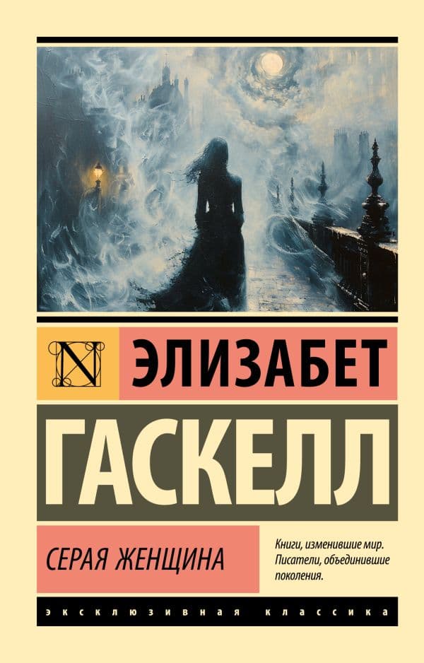 Обложка книги Серая Женщина — Гаскелл Э.