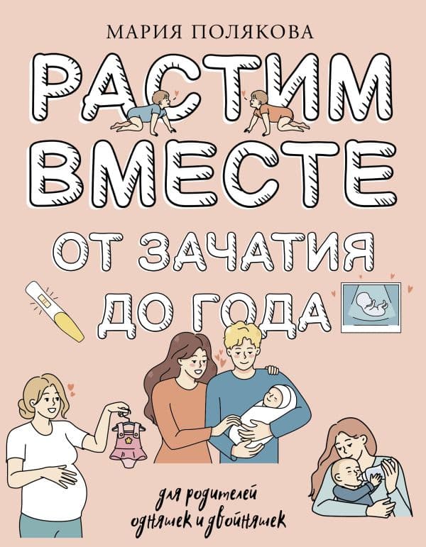 Обложка книги Растим вместе от зачатия до года одняшек и двойняшек — Полякова М.Н.