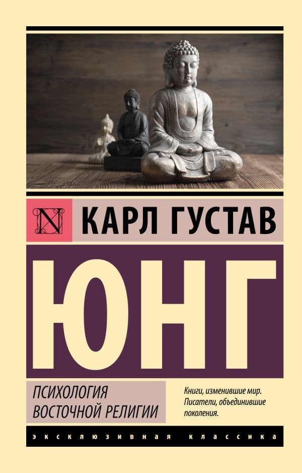 Обложка книги Психология восточной религии — Юнг К.Г.
