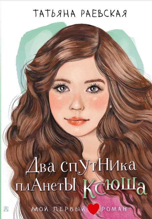 Обложка книги Два спутника планеты Ксюша — Раевская Т.