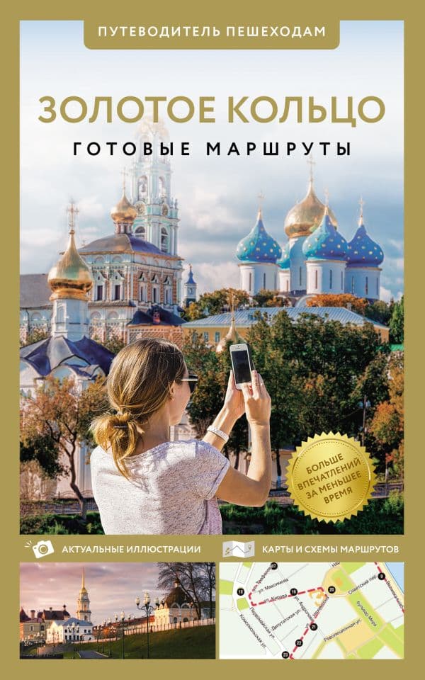 Обложка книги Золотое кольцо. Путеводитель пешеходам — .
