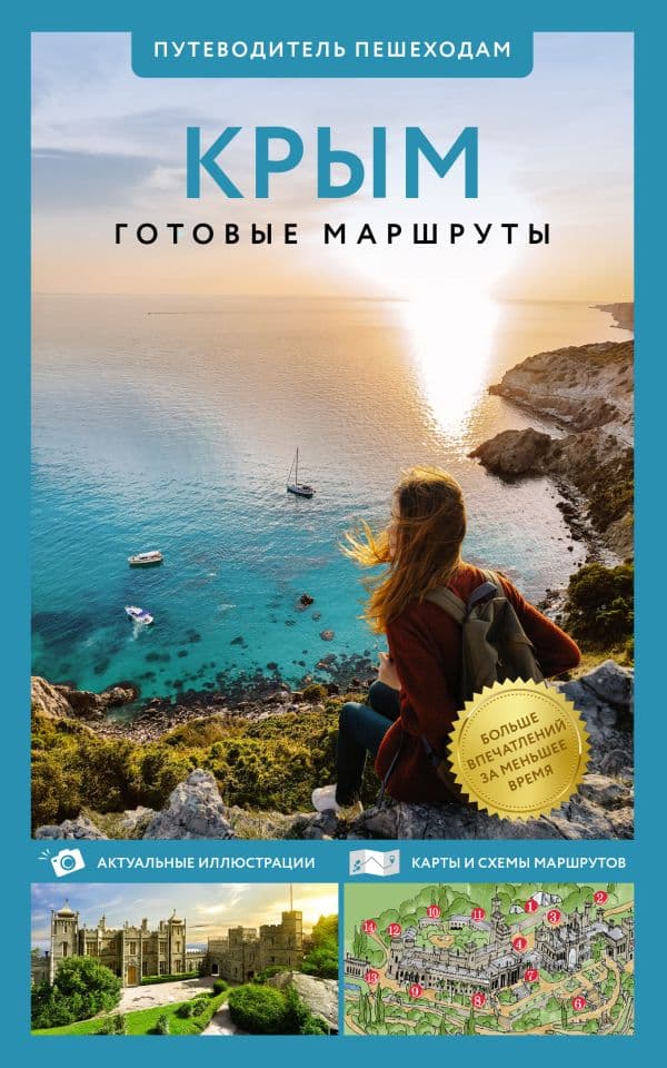 Обложка книги Крым. Путеводитель пешеходам — .