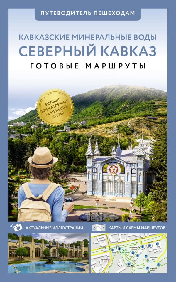 Обложка книги Северный Кавказ (Кавминводы). Путеводитель пешеходам — .