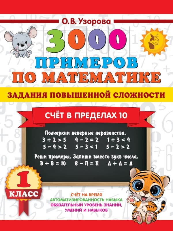 Обложка книги 3000 примеров по математике. Задания повышенной сложности. Счёт в пределах 10. 1 класс — Узорова О.В.