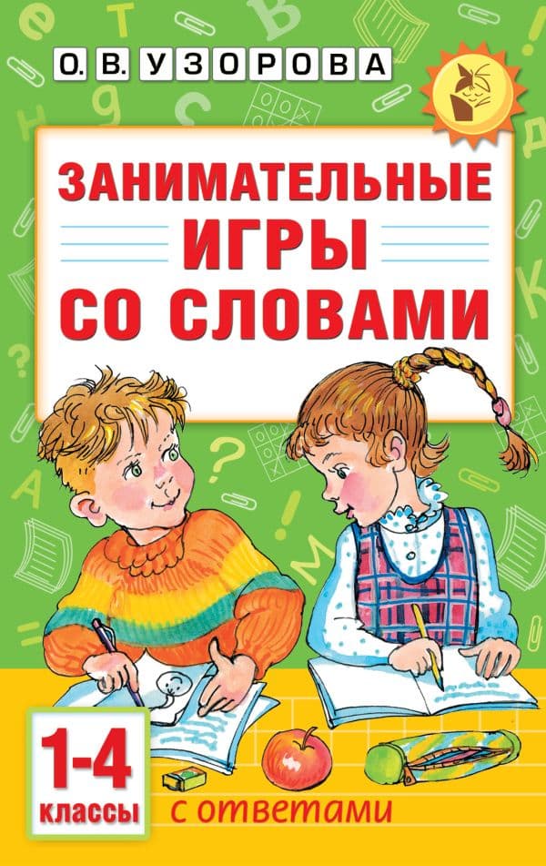 Обложка книги Занимательные игры со словами. 1- 4 классы — Узорова О.В.