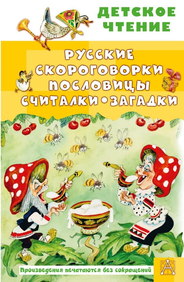 Обложка книги Русские скороговорки, пословицы, считалки, загадки — Савченко А.М., Соколов Г.В., Молоканов Ю.А.