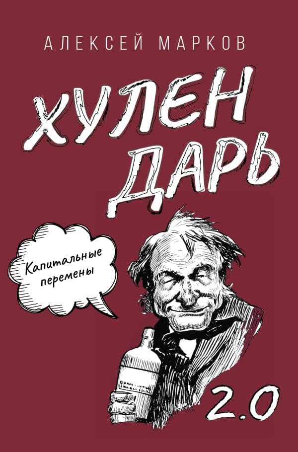 Обложка книги Капитальные перемены. Хулендарь 2.0 — Марков А.В.