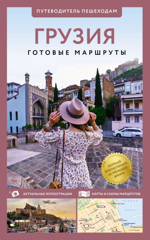 Обложка книги Грузия. Путеводитель пешеходам — .