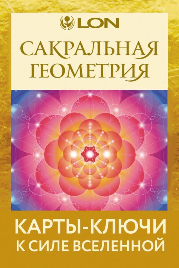 Обложка книги Сакральная геометрия. Карты-ключи к Силе Вселенной — Лон