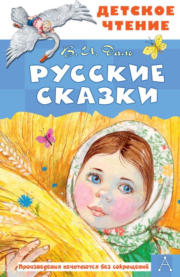 Обложка книги Русские сказки — Даль В.И.