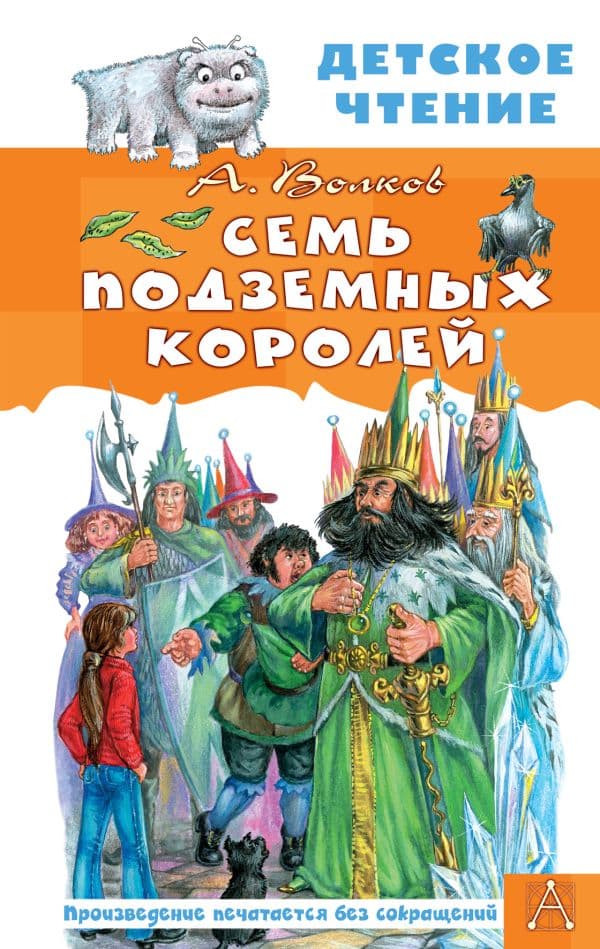 Обложка книги Семь подземных королей — Волков А.М.