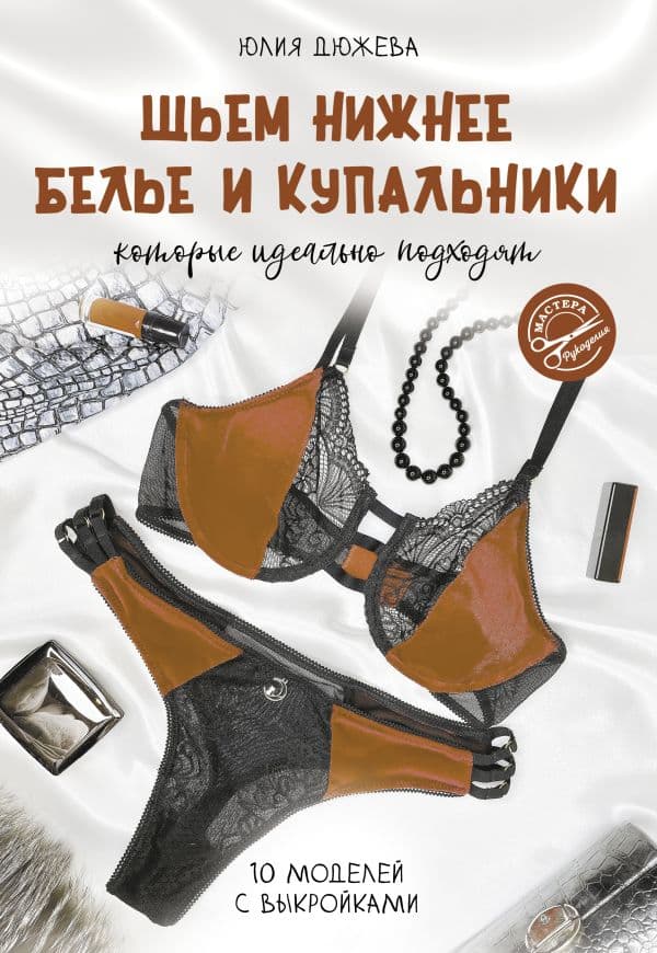 Обложка книги Шьем нижнее белье и купальники, которые идеально подходят — Дюжева Ю.В.