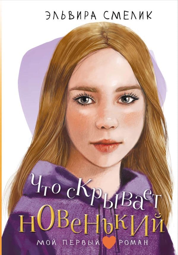 Обложка книги Что скрывает новенький — Смелик Э.В.
