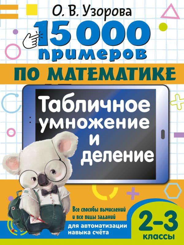 Обложка книги 15 000 примеров по математике. Табличное умножение и деление. 2- 3 классы. Все способы вычислений и все виды заданий для автоматизированного навыка счета. — Узорова О.В.