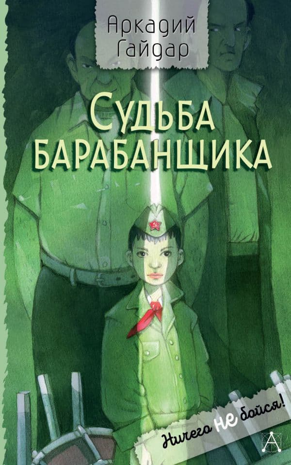 Обложка книги Судьба барабанщика — Гайдар А.П.