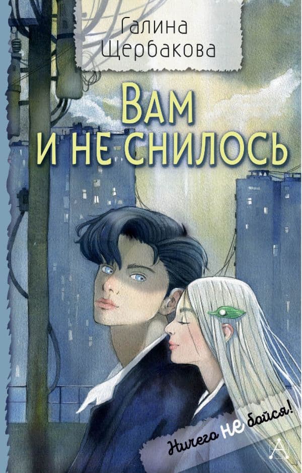 Обложка книги Вам и не снилось — Щербакова Г.Н.