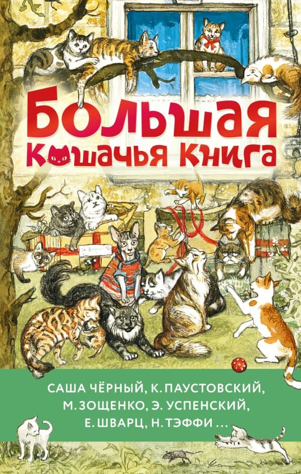 Обложка книги Большая кошачья книга — Зощенко М., Чёрный Ю., Паустовский К,