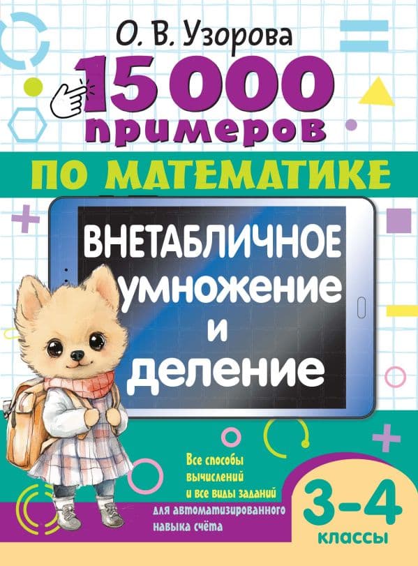 Обложка книги 15 000 примеров по математике. Внетабличное умножение и деление 3-4 классы — Узорова О.В.
