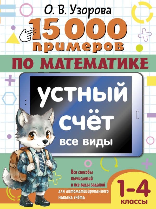 Обложка книги 15 000 примеров по математике. Устный счет. Все виды. 1-4 классы — Узорова О.В.
