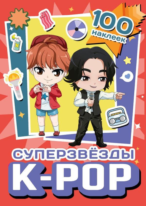 Обложка книги Суперзвезды k-pop. 100 наклеек (красный) — .