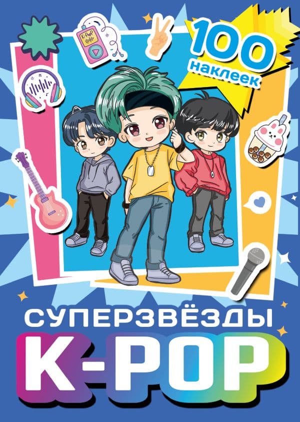 Обложка книги Суперзвезды k-pop. 100 наклеек (синий) — .