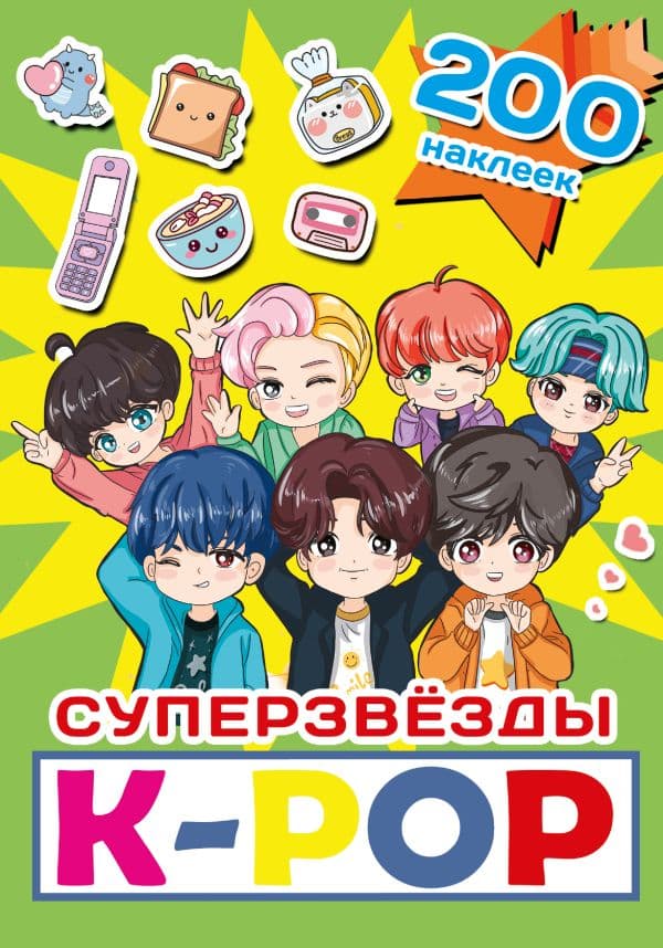 Обложка книги Суперзвезды k-pop. 200 наклеек — .