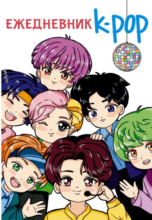 Обложка книги Ежедневник. K-POP айдолы — .