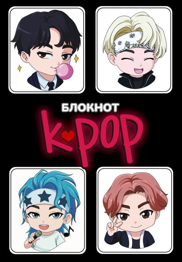 Обложка книги Блокнот. K-POP айдолы — .
