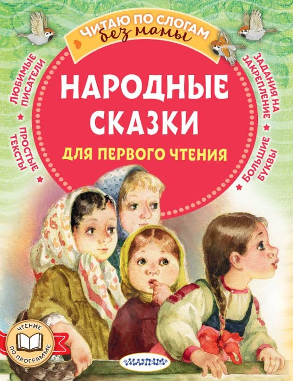 Обложка книги Народные сказки для первого чтения — Афанасьев А.Н.